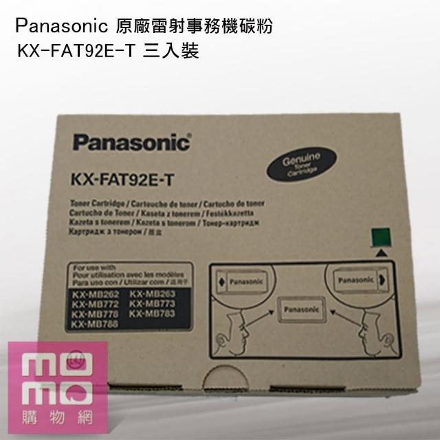 【Panasonic 國際牌】原廠雷射事務機碳粉(KX-FAT92E-T 三入裝)