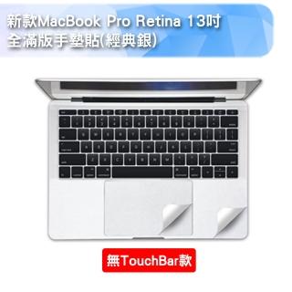 新款MacBook Pro Retina 13吋 全滿版手墊貼(經典銀-A1708)