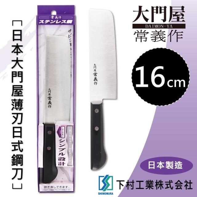 【SHIMOMURA_下村工業】16cm日本大門屋薄刃日式鋼刀-日本製