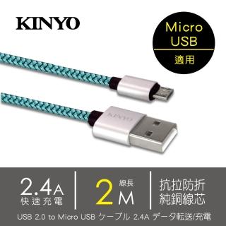 【KINYO】Micro USB超長線極速充電傳輸線-2M(USB-B08)