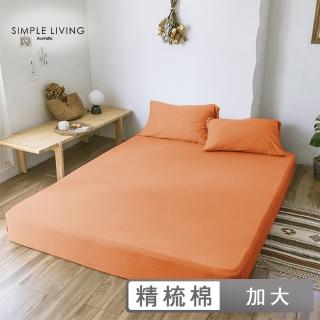 【Simple Living】精梳棉素色三件式枕套床包組 夕陽桔(加大)