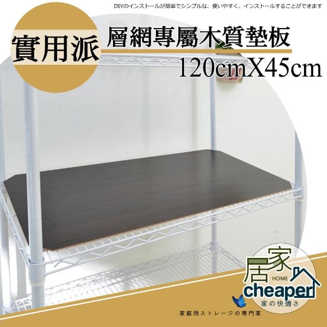 【居家cheaper】層架專用木質墊板45X120CM-3入(木質墊板3入)