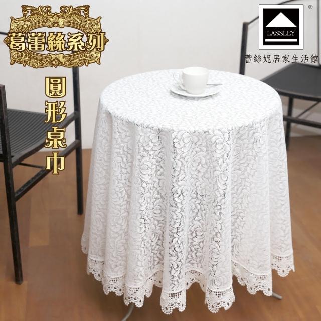 【LASSLEY】葛蕾絲-圓形桌巾160X160cm(裝飾巾 花邊 ALBANI 德國進口 台灣製造)