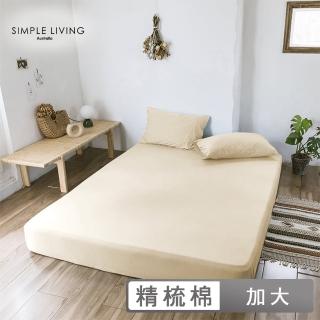【Simple Living】精梳棉素色三件式枕套床包組 典雅米(加大)