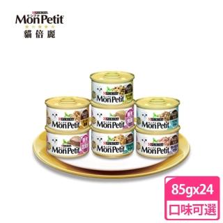 【MonPetit 貓倍麗】美國經典主食罐85g 24罐(口味可選 全齡貓)