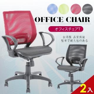 【A1】超世代全網透氣D扶手電腦椅/辦公椅-箱裝出貨(4色可選-2入)