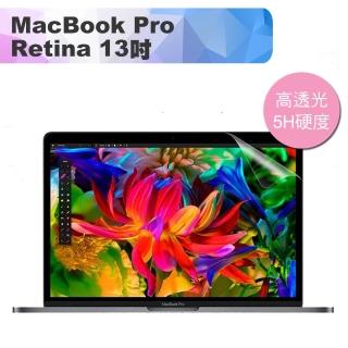 新款MacBook Pro Retina 13吋 高透高硬度5H螢幕保護貼