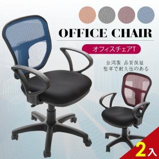 【A1】傑尼斯透氣網布D扶手電腦椅/辦公椅-箱裝出貨(4色可選-2入)