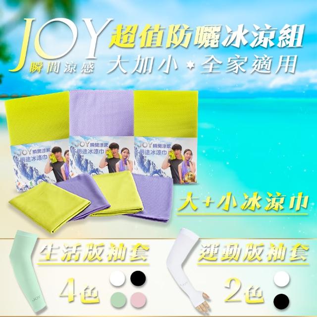 【JH-JOY】酷涼防曬超值組(冰涼巾+袖套)