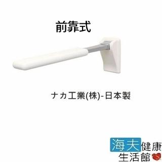 【海夫健康生活館】日本製前靠式可掀式扶手(R0587)