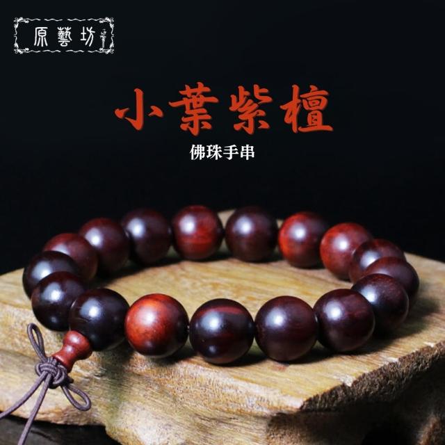 【原藝坊】超優質 天然小葉紫檀木 佛珠(約12mm)
