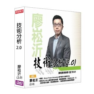 【理周教育學苑】廖崧沂 技術分析2.0(DVD+彩色講義)
