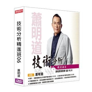 【理周教育學苑】蕭明道 技術分析精進班06(DVD+彩色講義)