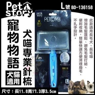 【Pet story 寵物物語】專業針梳-L（犬貓適用）(BD-136158)