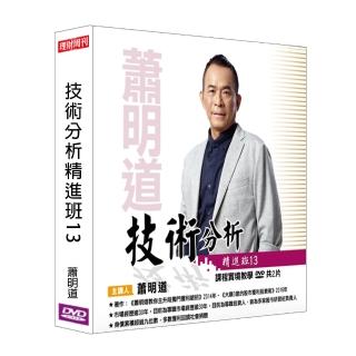 【理周教育學苑】蕭明道 技術分析精進班13(DVD+彩色講義)