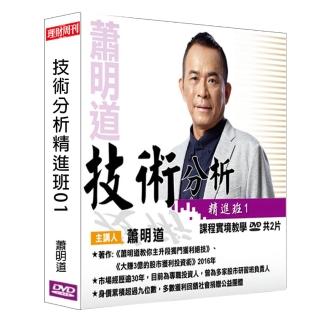 【理周教育學苑】蕭明道 翻滾財富-技術分析01(DVD+彩色講義)