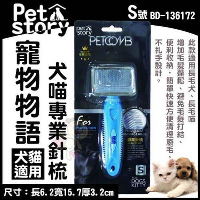【Pet story 寵物物語】專業針梳-S（犬貓適用）(BD-136172)