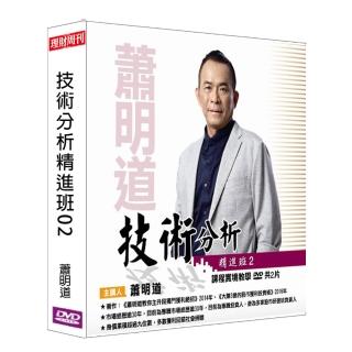 【理周教育學苑】蕭明道 技術分析精進班02(DVD+彩色講義)