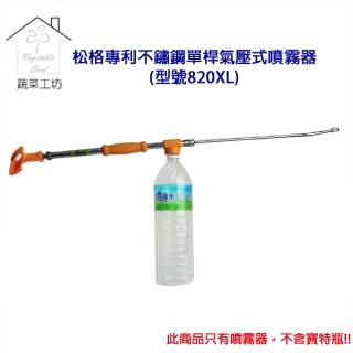 【蔬菜工坊】松格專利不鏽鋼單桿氣壓式噴霧器(型號820XL)