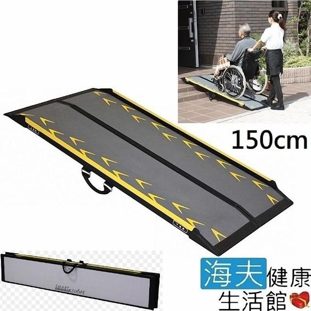 【海夫健康生活館】日本 SmartSlope 智能 超輕量 高耐重 折疊式 斜坡板 150公分(CA-S150)