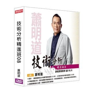 【理周教育學苑】蕭明道 技術分析精進班08(DVD+彩色講義)