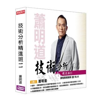 【理周教育學苑】蕭明道 技術分析精進班11(DVD+彩色講義)