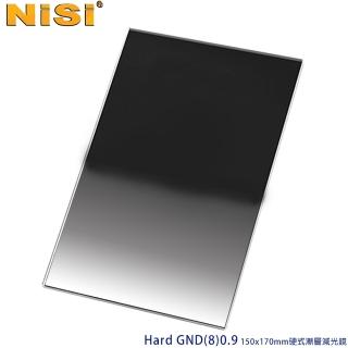 【NISI】Hard GND8 0.9 硬式漸層減光鏡 150x170 mm(公司貨)