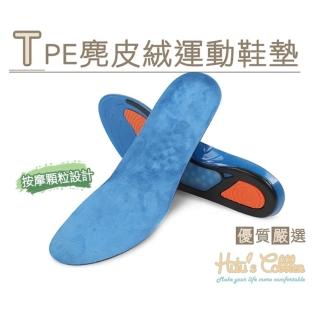 【糊塗鞋匠】C139 TPE麂皮絨運動鞋墊(1雙)