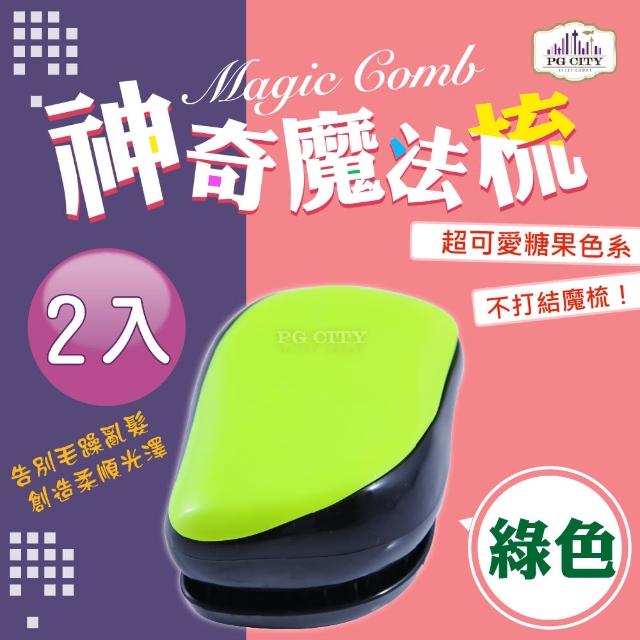 【PG CITY】Magic Comb 魔法梳 魔髮梳 頭髮不糾結 綠色 2入組(髮梳 梳子 美髮梳)