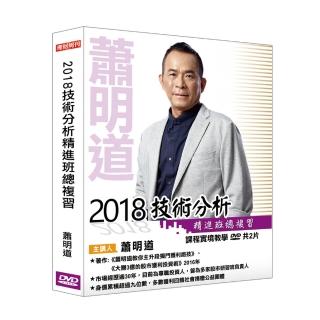 【理周教育學苑】蕭明道 2018技術分析精進班總複習(DVD+彩色講義)