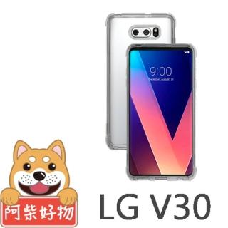 【阿柴好物】LG V30(強化防摔抗震空壓手機殼)