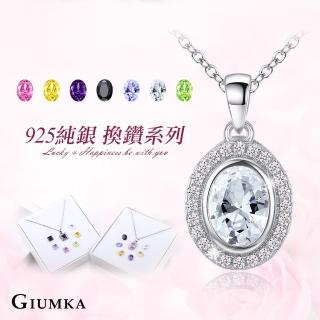 【GIUMKA】情人節禮物．項鍊．925純銀．可換鑽(Lucky 7 美鑽系列)