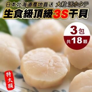 【三頓飯】日本北海道3S生食級干貝(共18顆_6顆/150g/包)