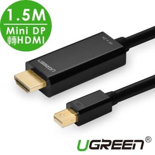 【綠聯】1.5M MINI DP轉HDMI傳輸線 黑色