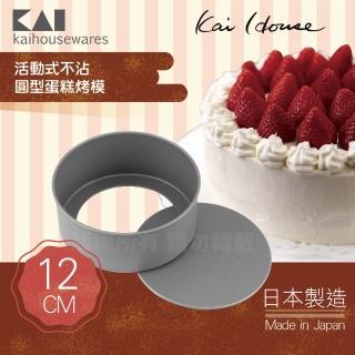 【KAI 貝印】House Select活動式不沾圓型蛋糕烤模-12cm(日本製)