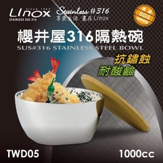 【LINOX】櫻井屋不鏽鋼#316隔熱碗(1000cc)