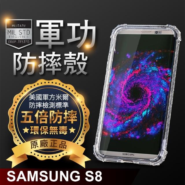 【o-one】Samsung三星 S8 軍功防摔手機保護殼