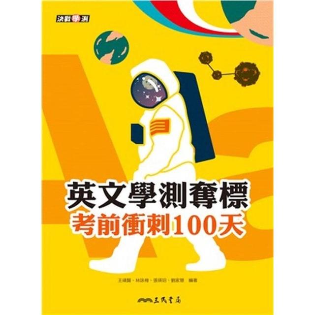 英文學測奪標：考前衝刺100天（附活動夾冊）