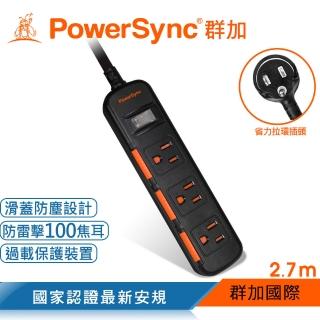 【PowerSync 群加】一開三插滑蓋防塵防雷擊延長線/2.7m(TS3D0027)