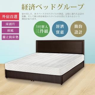 【IHouse】經濟型房間組三件-單人3尺(床片+床底+獨立筒)