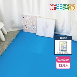 【新生活家】EVA運動防護巧拼地墊(藍色62x62x1.3cm12入)