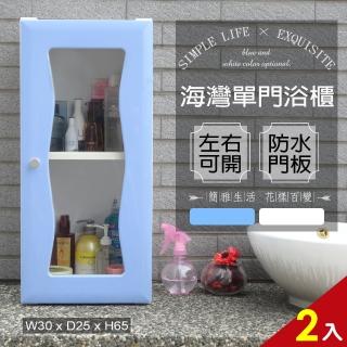 【Abis】海灣單門加深防水塑鋼浴櫃/置物櫃(2色可選-2入)