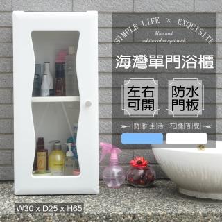 【Abis】海灣單門加深防水塑鋼浴櫃/置物櫃(2色可選-1入)