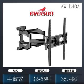 【EVERSUN】液晶電視旋臂架(AW-L40A)