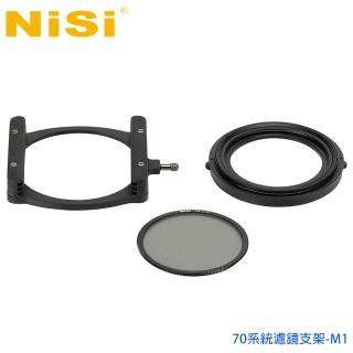 【NISI】70微單眼系濾鏡支架M1(附超薄CPL 62mm偏光鏡/58-62轉接環)