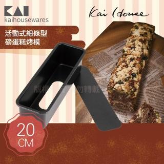 【KAI 貝印】House Select活動式細條型磅蛋糕烤模-20cm