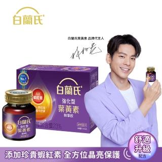 【白蘭氏】強化型葉黃素精華飲 60ml*6入*1盒 共6入(添加珍貴蝦紅素 強化舒緩 全方位晶亮保護)(中秋保健禮盒