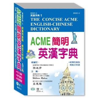 【世一】ACME簡明英漢字典32K