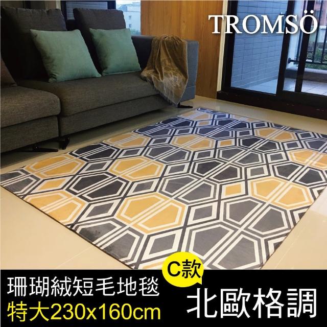 【TROMSO】珊瑚絨短毛地毯-特大C北歐格調(230x160cm)