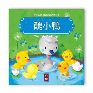 【風車圖書】寶寶的12個經典童話故事-醜小鴨